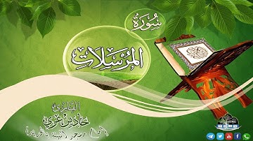 تلاوة  من مزامير آل داود ||  القارئ حماد بن عزي حفظه الله