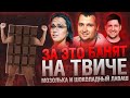 За это банят на твиче - Мозолька и шоколадный Лаваш