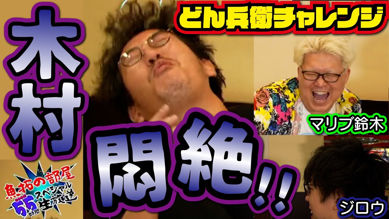 アツアツのお揚げが木村を襲う!!【木村魚拓のどん兵衛チャレンジ】～魚拓の部屋55時間生放送より～【木村魚拓・マリブ鈴木・ジロウ】