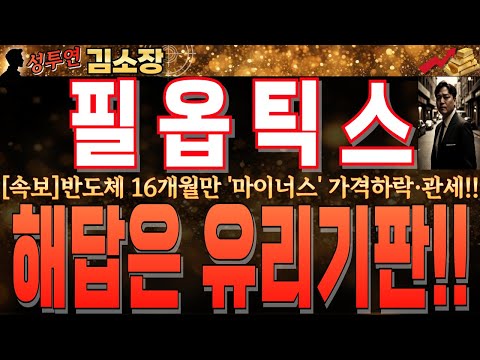 [필옵틱스 주가전망]갈 수록 미국 <strong>우선주의</strong> 정책일로인 트럼프!!반도체 추가관세 속 유일한 해결책!!유리기판 양산!!주가는 결국 갈 수 밖에 없습니다. 꼭 확인하세요. #필옵틱스전망