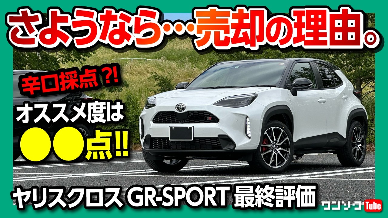 売却の理由は?】ヤリスクロスついに売却! 納車16ヶ月での内装・走り 