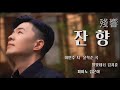 잔향 (윤학준) - 별빛 테너 김지훈
