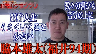 【和歌山競輪・GⅢオッズパーク杯和歌山グランプリ】脇本雄太「気持ちを立て直して」