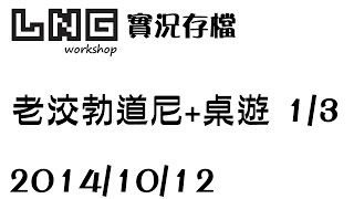 【LNG】2014/10/12  老洨勃道尼 and 桌遊 - 1 / 3