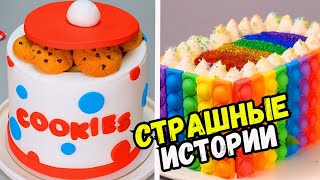 Страшные Истории С Тортами На Ночь #249 Истории От Натали