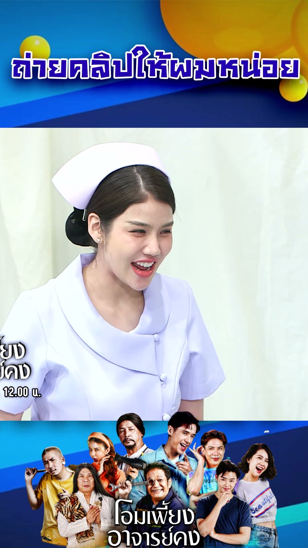 ถ่ายคลิปให้ผมหน่อย #workpoint23 #โอมเพี้ยงอาจารย์คง
