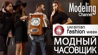 Модный. Часовщик на Ukrainian Fashion Week