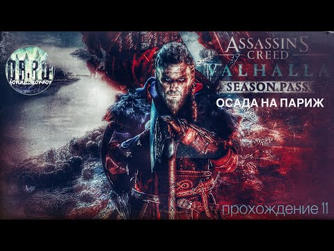 Assassin&rsquo;s Creed Вальгалла Season pass. dlc. Осада на Париж. Прохождение #11