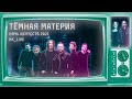 Куртки Кобейна feat. Тамара Гвердцители – Темная материя (Ночь Искусств 2021)