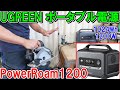 UGREEN（ユーグリーン）ポータブル電源PowerRoam1200Wでいろいろな工具や家電を動かす