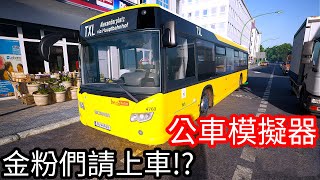 【Kim阿金】公車模擬器 來了 金粉們請上車!!《The bus》