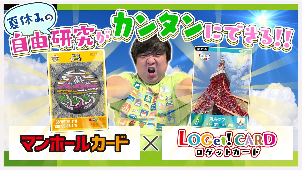 夏休みの自由研究】マンホールカード と ロゲットカード - YouTube