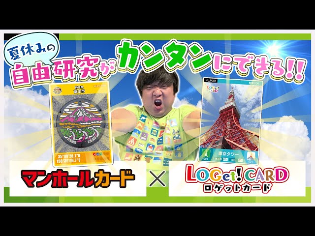 夏休みの自由研究】マンホールカード と ロゲットカード - YouTube
