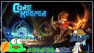 【コラボ配信】クラムさんとトークしながら「Core Keeper」やってくぜ！！