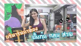 ตฟตกน L บรหารหนาทอง L ปนกน L ลดตนขา งพาฟต