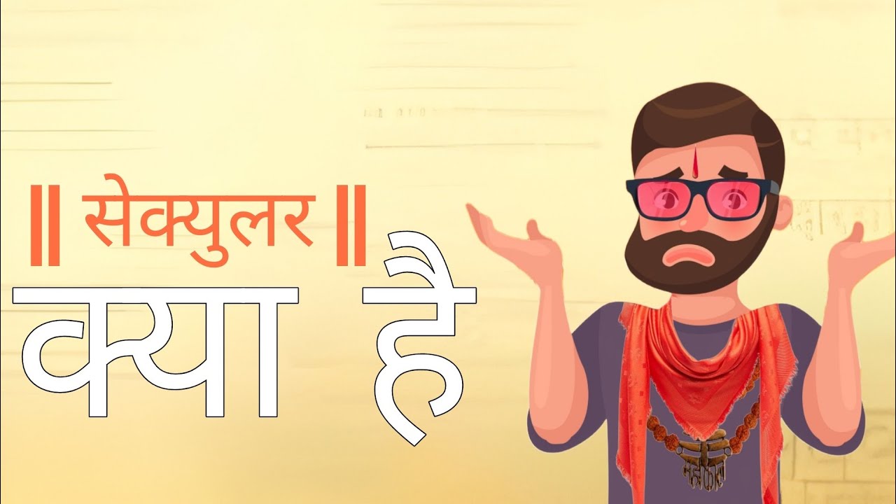What is Secular ? सेक्युलर क्या है ?