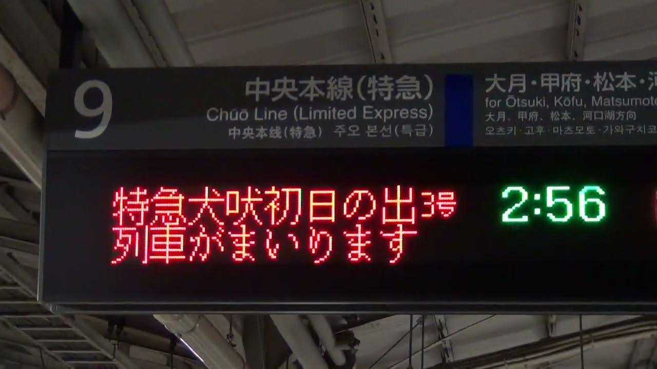 特急犬吠初日の出3号　新宿駅入線
