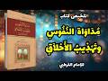 مداواة النفوس وتهذيب الأخلاق للقرطبي لماذا ضاعت أخلاق المسلمين رغم التزامهم بالعبادات 