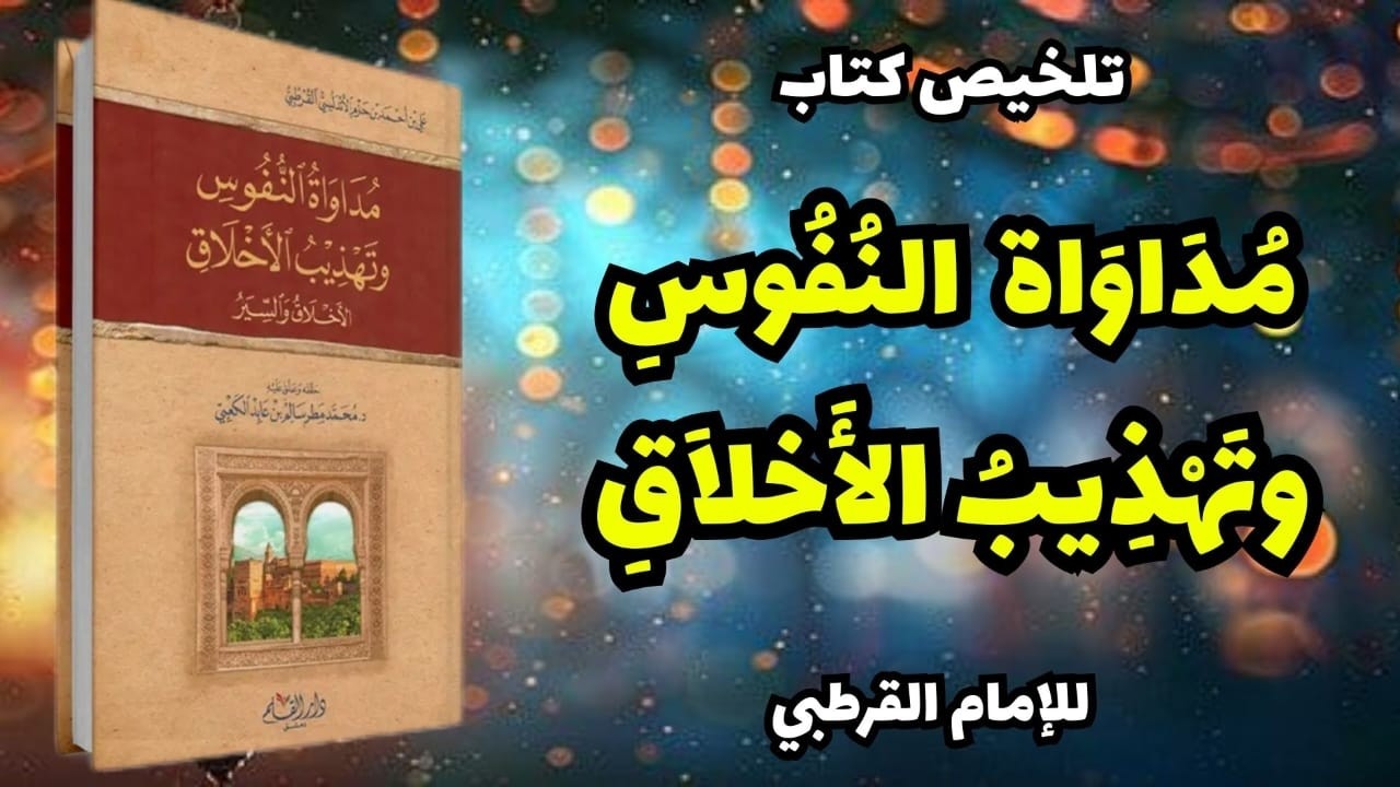 مداواة النفوس وتهذيب الأخلاق للقرطبي | لماذا ضاعت أخلاق المسلمين رغم التزامهم بالعبادات؟