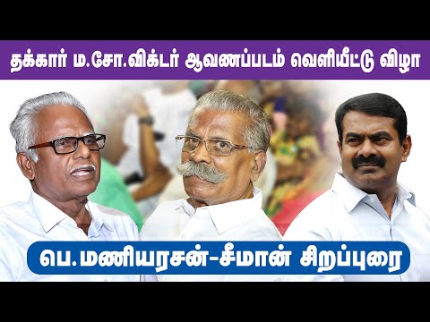🔴 நேரலை: 14-06-2022 பெ.மணியரசன் - சீமான் சிறப்புரை | தக்கார் ம.சோ.விக்டர் ஆவணப்படம் வெளியீட்டு விழா