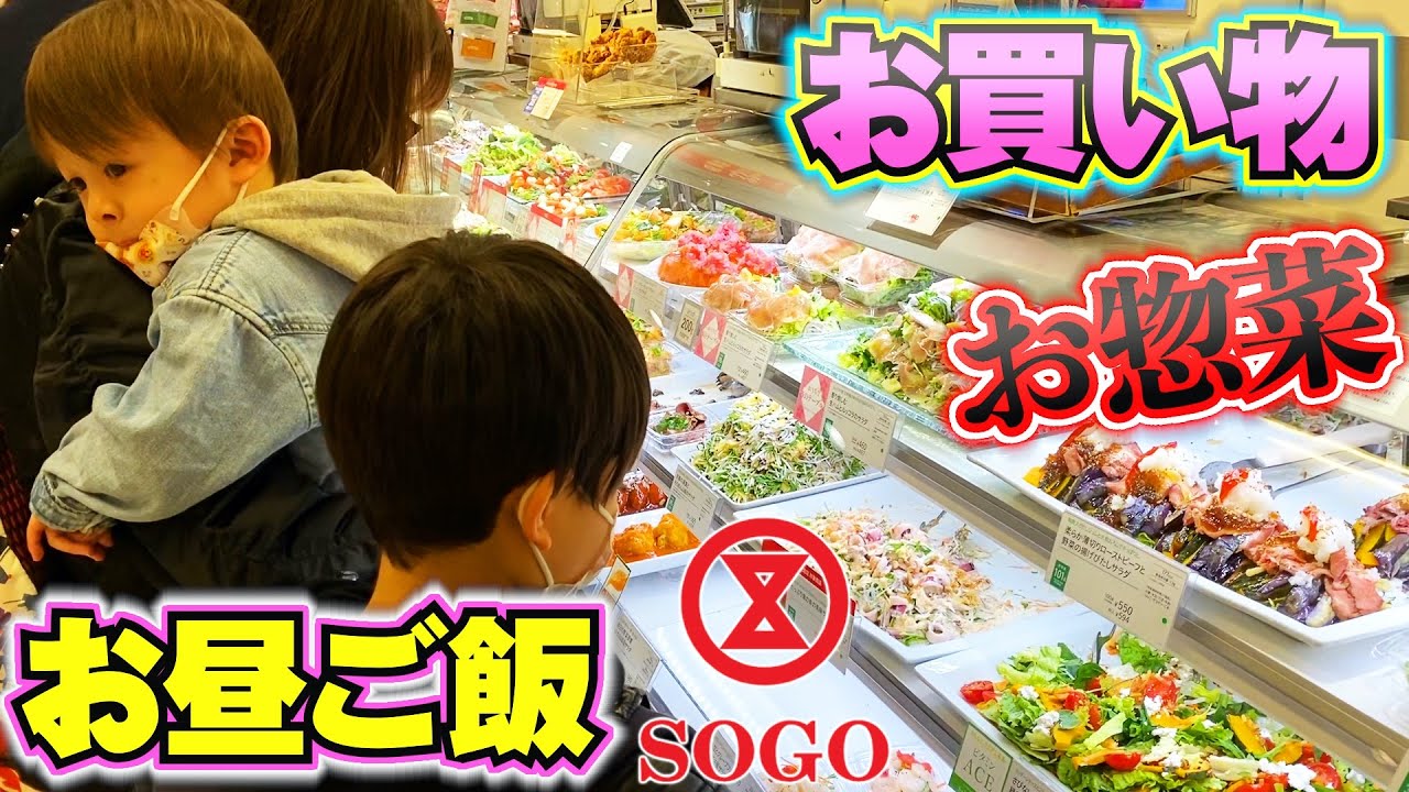 お昼ご飯のお買い物 お惣菜盛り沢山で楽しい！そごう SOGO