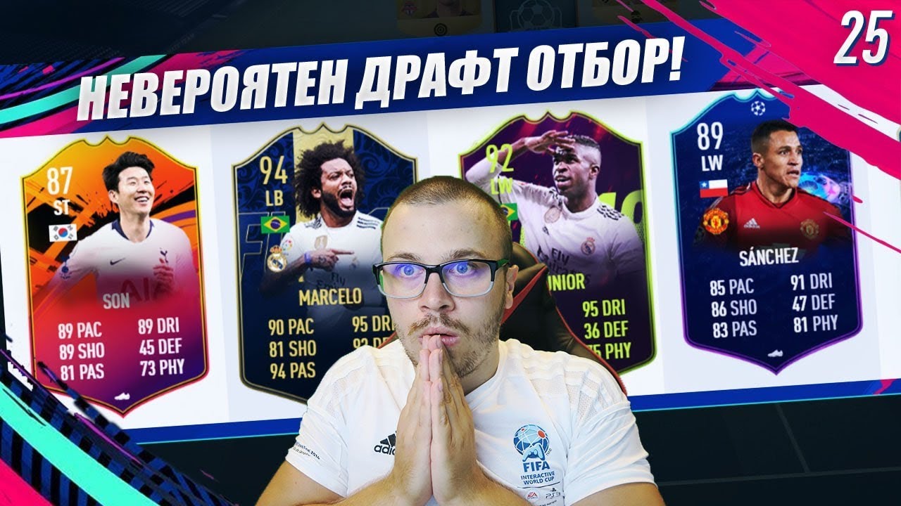 FIFA 19 НЕВЕРОЯТЕН ДРАФТ ОТБОР! ДРАМАТИЧЕН ФИНАЛ! ИГРАТА МЕ ИЗКАРА ИЗВЪН НЕРВИ!