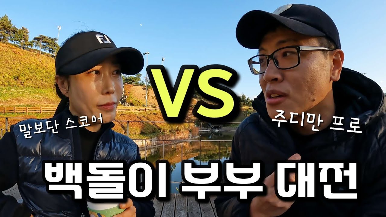 백돌이 부부 대전｜말은 프로, 스코어는 현실 😂 / 2인 노캐디 해라cc