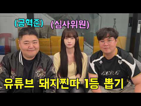유튜브 돼지 찐따 1위 뽑기(심사위원 고말숙)