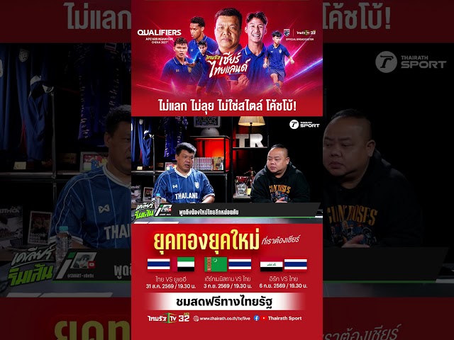 ไม่แลก ไม่ลุย ไม่ใช่สไตล์ โค้ชโบ้!