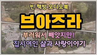 한 집시 여인 이야기 | 브아주라 | 발칸의 설화 속으로