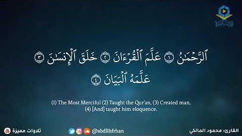 سورة الرحمن - محمود المالكي