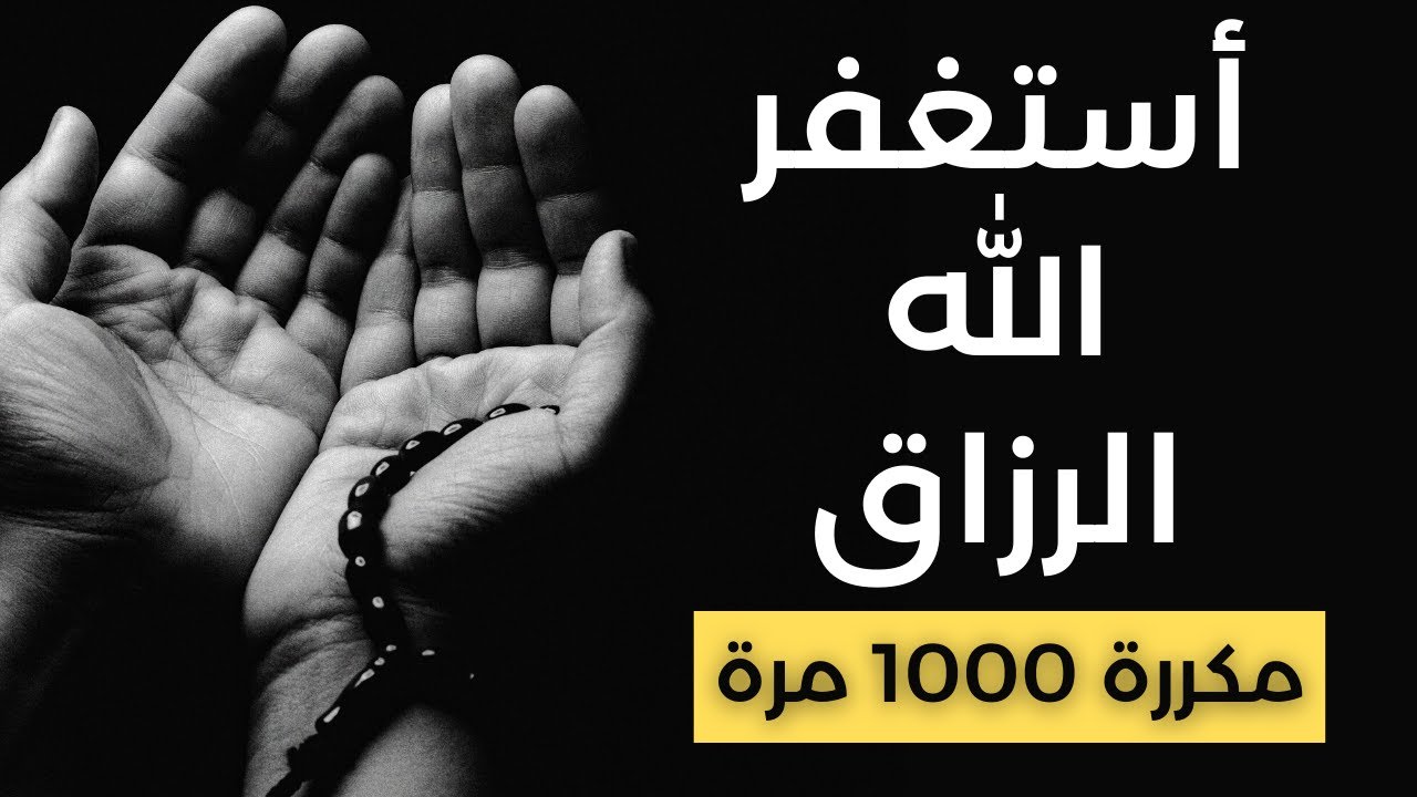 🎧 أستغفر الله الرزاق - مكررة 1000 مرة