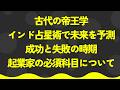 インド占星術という古代の帝王学を起業・経営に活用するには？成功・失敗のタイミングを知ってますか？【潜在意識・スピリチュアル・開運】