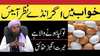 Khwab Mein Anda Dekhna I Khwab Mein Anday Dekhnay Ki Tabeer I Khwab Mein Larki Dekhna I Mufariq I