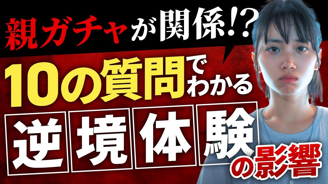 【ACE診断】10の質問で分かる幼少期のトラウマの影響。虐待や育児放棄などを体験した人との付き合い方について ※ACE診断 ※逆境的小児期体験 #トラウマ #毒親  #親ガチャ