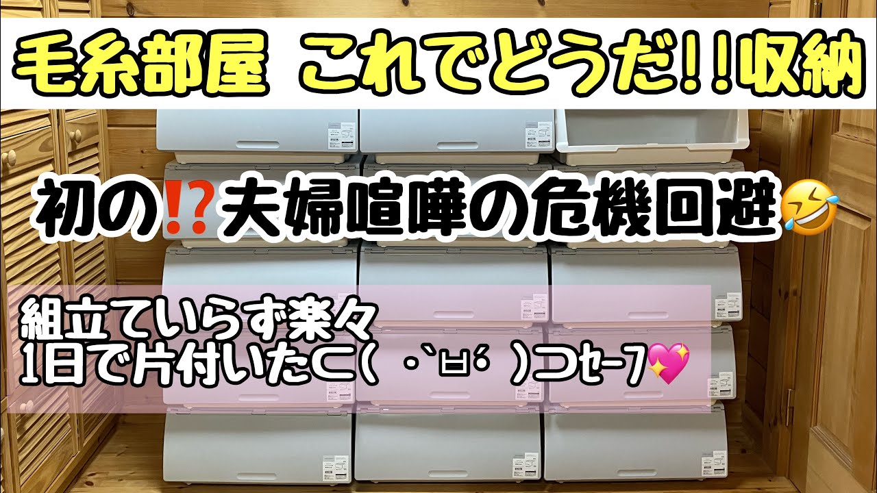 毛糸部屋収納決定版‼これが最高かな🫶🏻【毛糸収納】【編んだ物収納】【編み散らかし収納】【編み物】