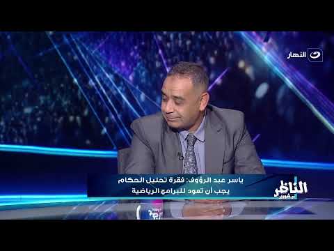 بث مباشر حلقة جديدة من برنامج الناظر مع كابتن أحمد شوبير