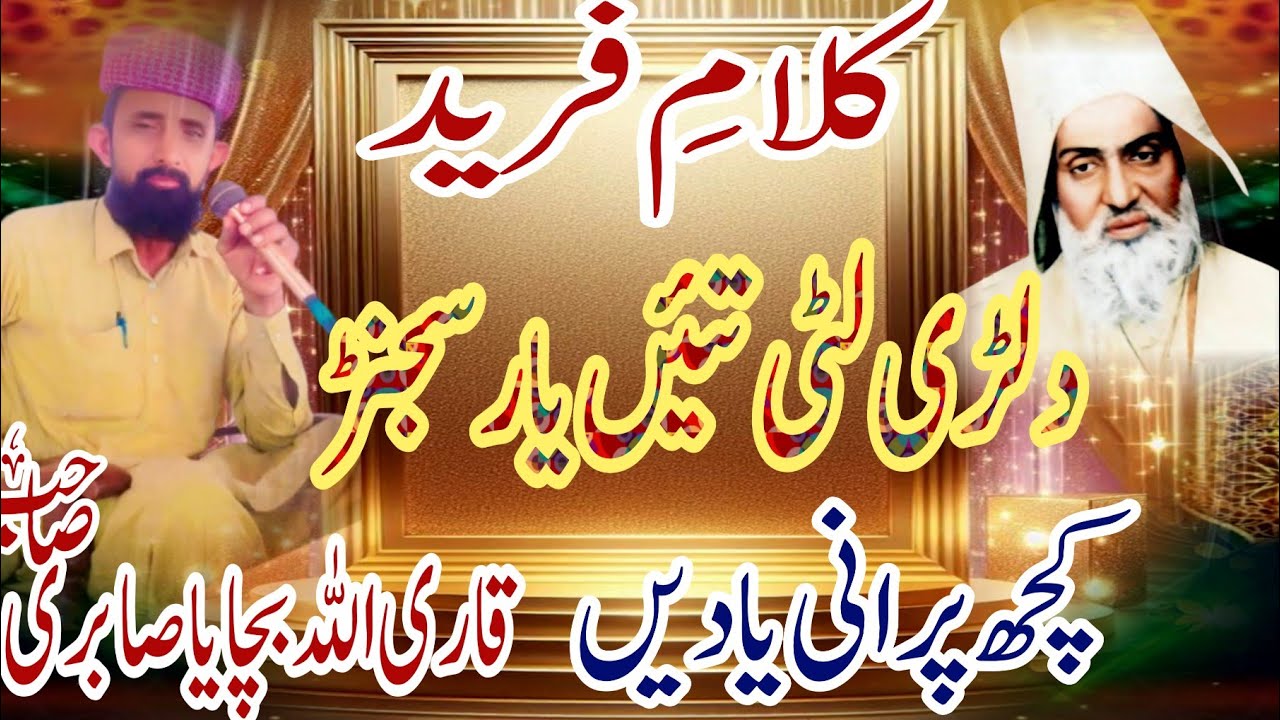 Kalame Fareed | Qari Allah Bachaye Sabri | Dilri Lutti Taien Yar Sajanr |Saraiki Rubaiyat | Kafi 