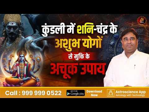 कुंडली में शनि-चंद्र के अशुभ योगों से मुक्ति के अचूक उपाय | Gurudev Gd Vashist