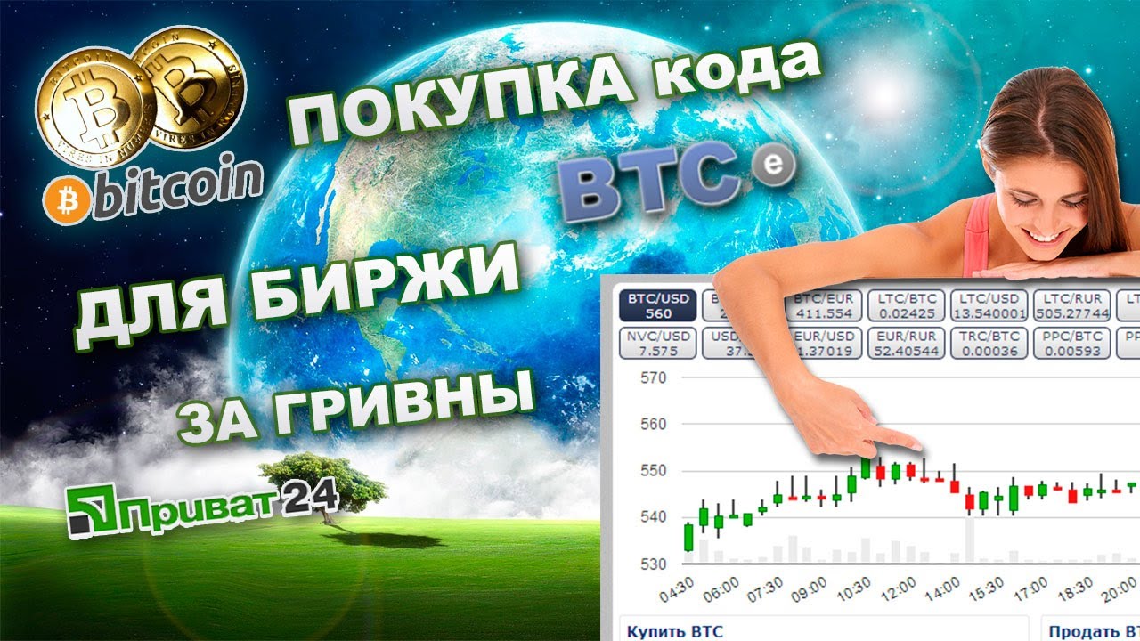 Покупка BTC-e кода для биржи биткоин btc-e за грн