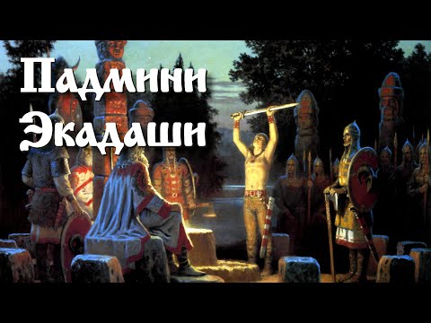Падмини Экадаши.
