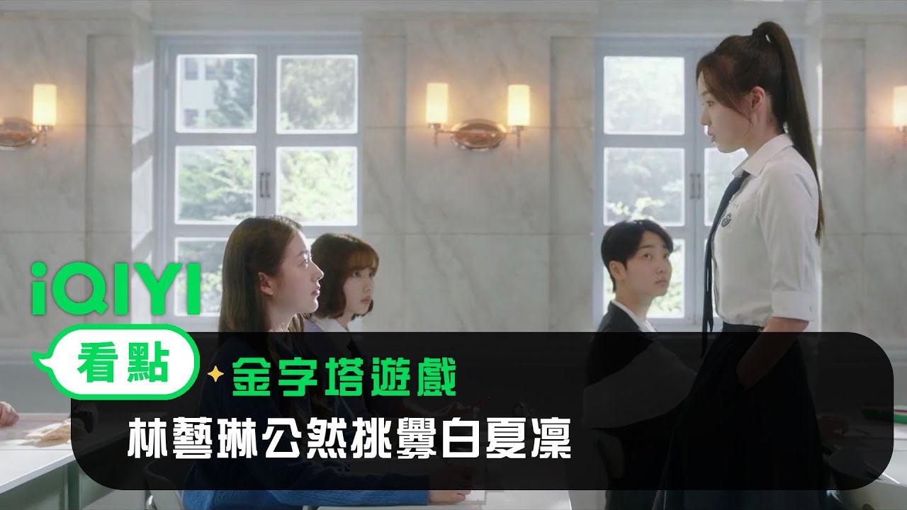 《金字塔遊戲》EP05看點： 林藝琳公然挑釁白夏凜 | 愛奇藝