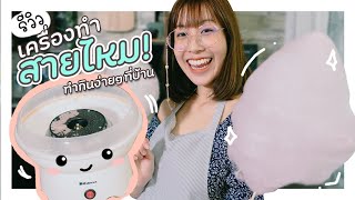 รีวิวเครื่องทำสายไหม! ทำกินเองที่บ้าน โป๊ะหรือปัง? | VIPS Station