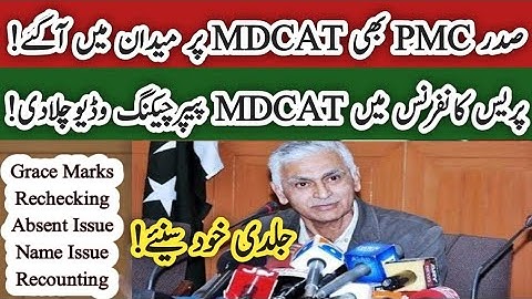 Big News| President PMC Press conference Reconduct MDCAT Recounting Rechecking PMC ADMISSION NMDCAT