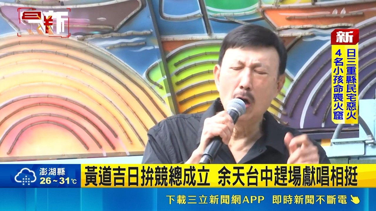 黃道吉日選戰熱！余天快閃台中連趕登場 開口高唱《回鄉的我》驚喜相挺｜三立新聞網 SETN.com