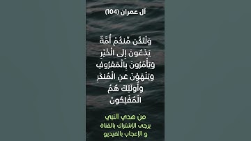 سورة آل عمران آية رقم (104) #ياسر_الدوسري