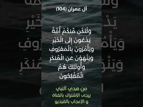 سورة آل عمران آية رقم 104 ياسر الدوسري