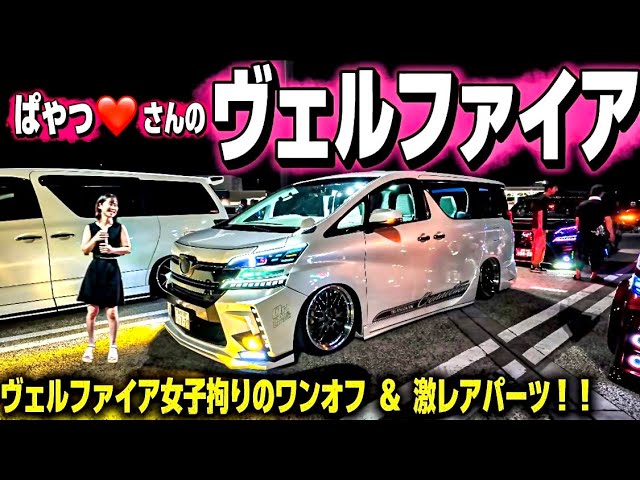 Give your beloved Vellfire a tough look] A one-off custom build