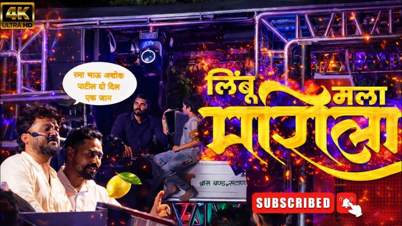 लिंबू मला मारीला || LINBU MALA MARILA || DEV MAMLEDAR BRASS BAND SATANA || BY- RAMA BHAU #rd 
