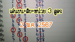 💯สูตรเดินดีเด่นบน+สิบ+หน่วย #สูตรเก่า 2 พ.ค. 2567 Ep.1/2